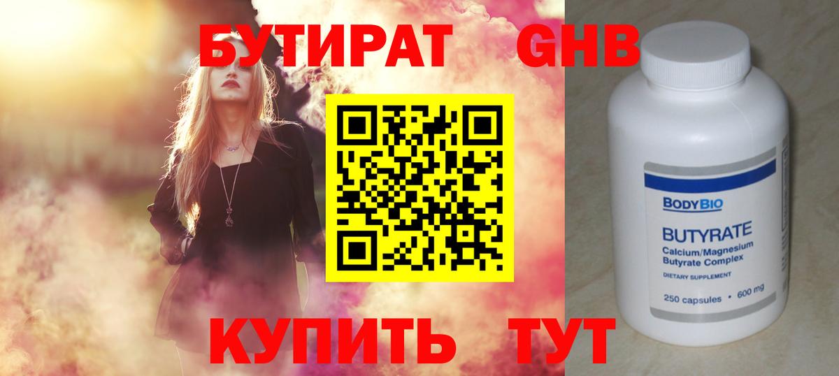 Бутират Butirat Ейск