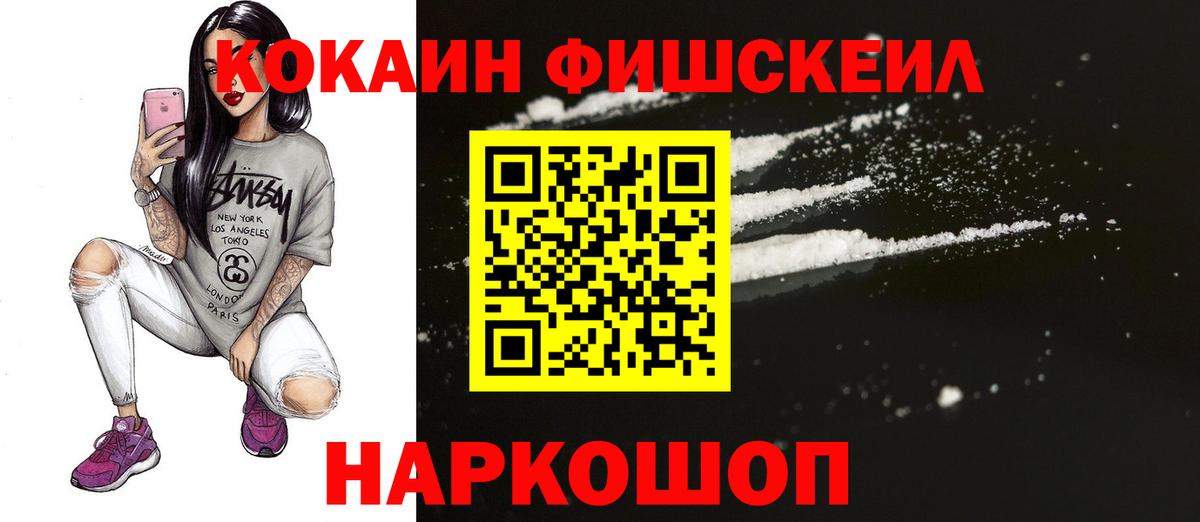 Ейск  Cocaine FishScale  купить закладку  КОКАИН  Кокаин 98%  Вход с VPN 